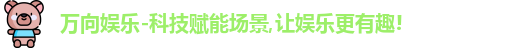 万向娱乐